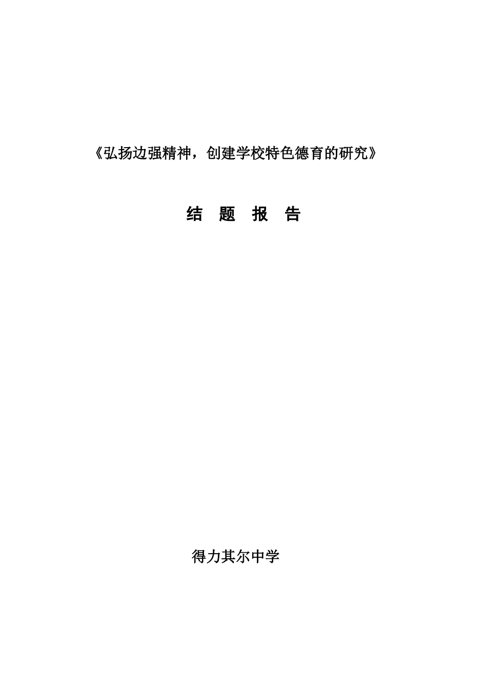 弘扬边强精神结题报告2_第1页