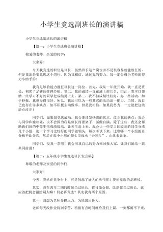 小学生竞选副班长的演讲稿