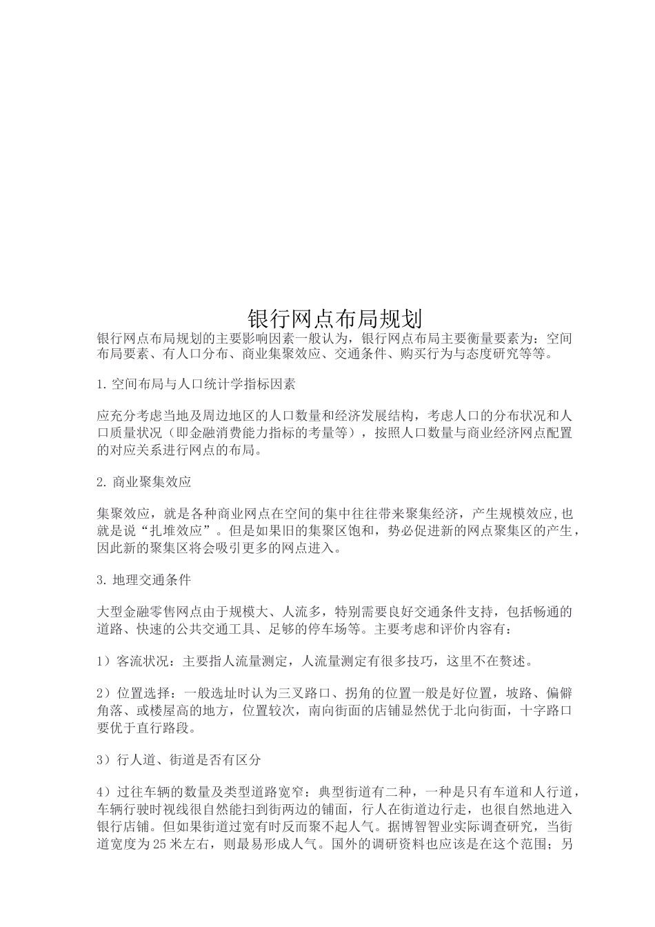 银行网点布局规划_第1页