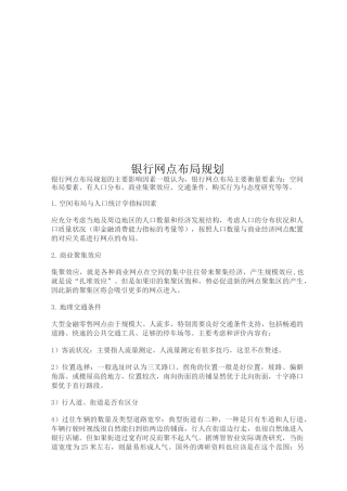 银行网点布局规划