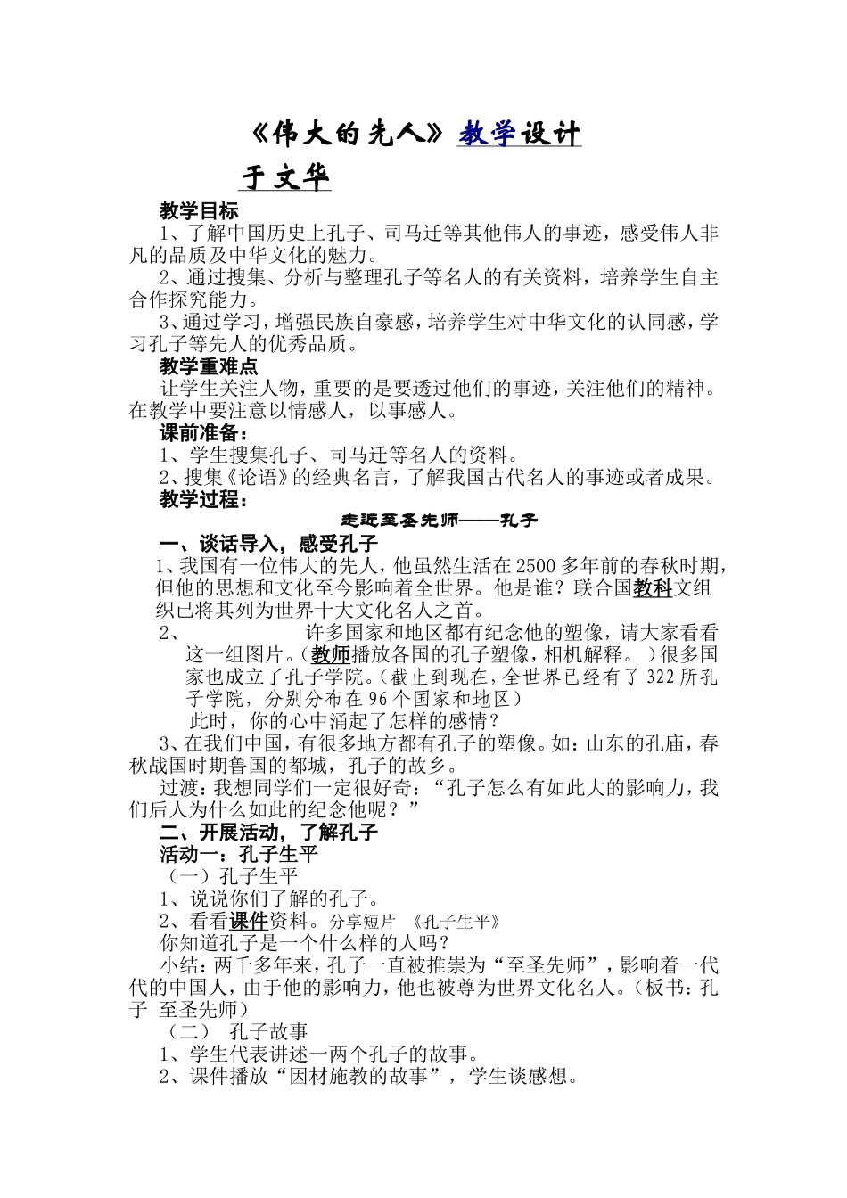 伟大的先人教学设计_第1页