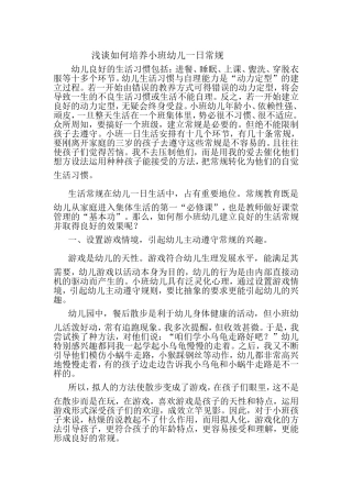 浅谈如何培养小班幼儿一日常规