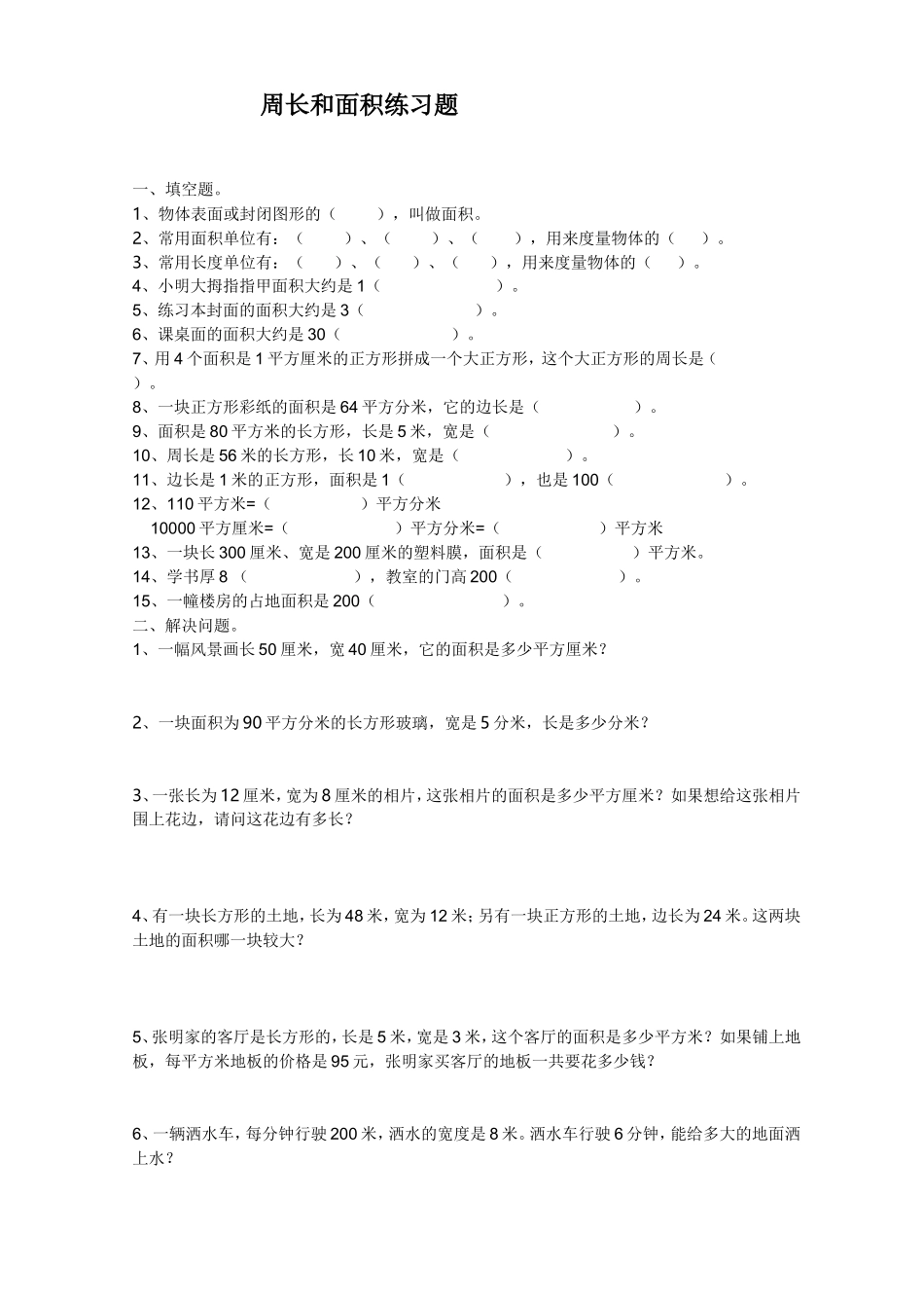 周长和面积练习题_第1页