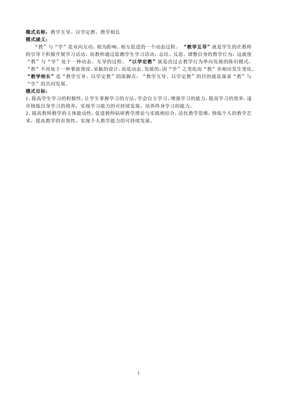 我所探讨的教学模式1_第1页