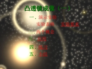 凸透镜成像（一）