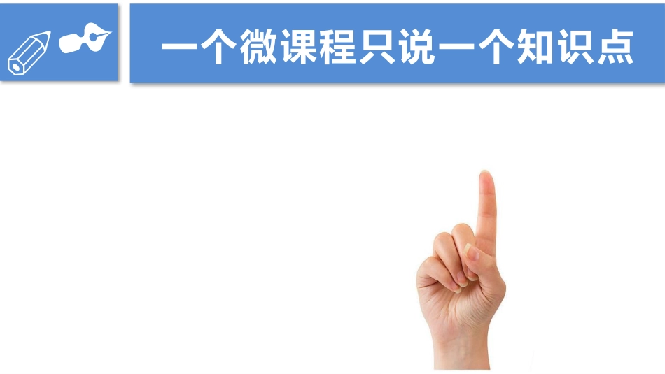 关于微课程给教师的建议_第3页