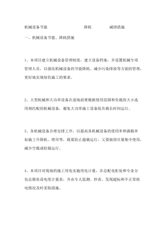 机械设备节能降耗减排措施