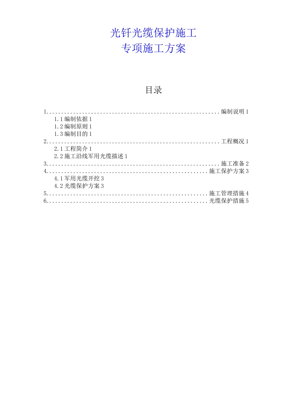 光缆保护方案_第1页