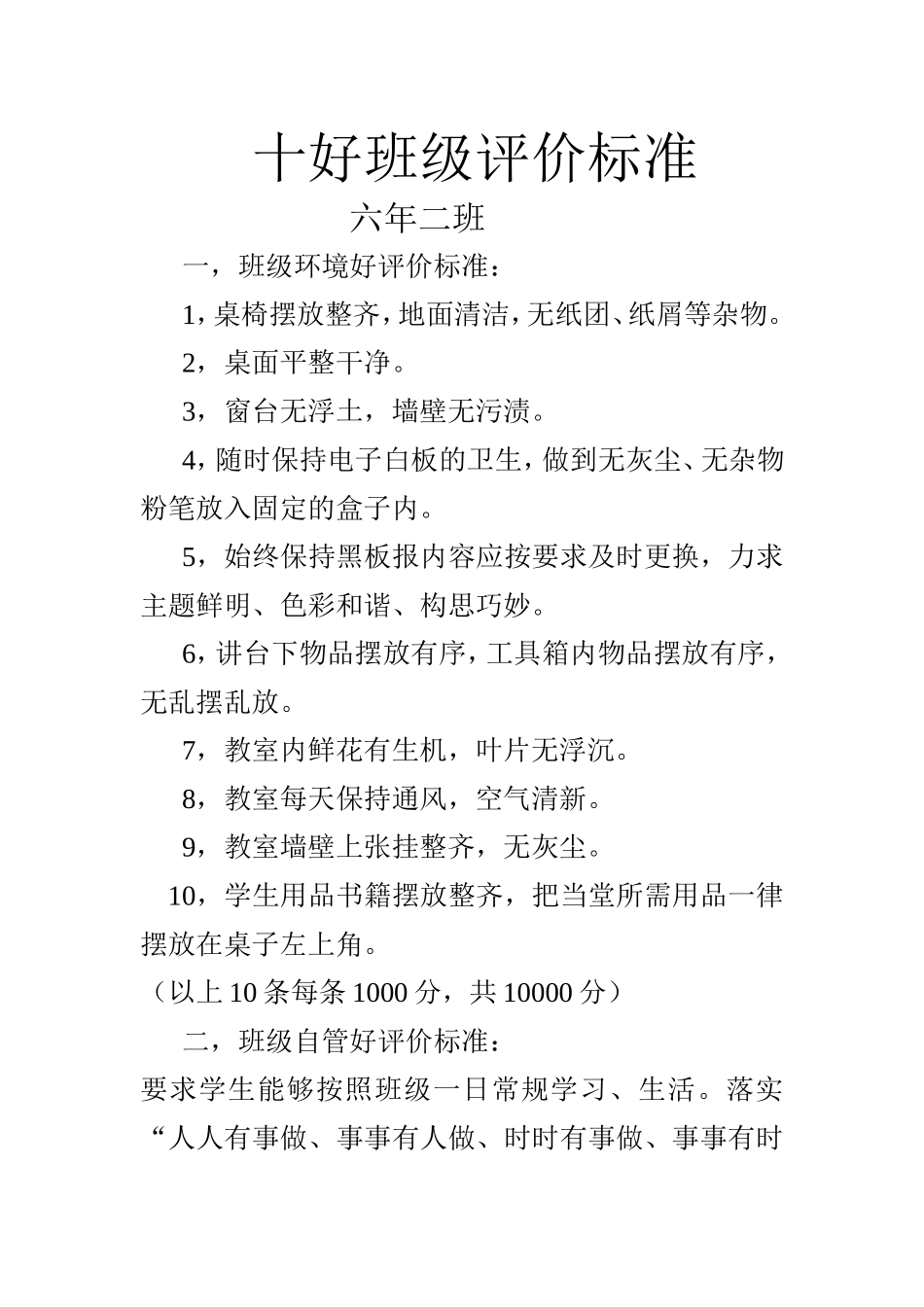 十好班级评价标准_第1页