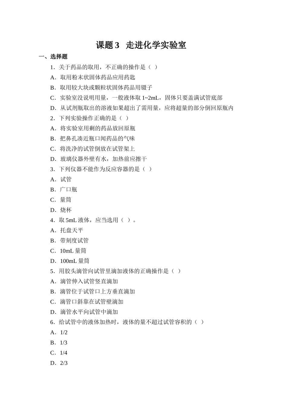 习题资源—课题3走进化学实验室_第1页