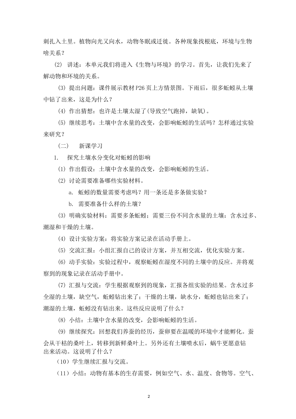 湘科版小学科学四年级下册第三单元《生物与环境》教学设计_第2页