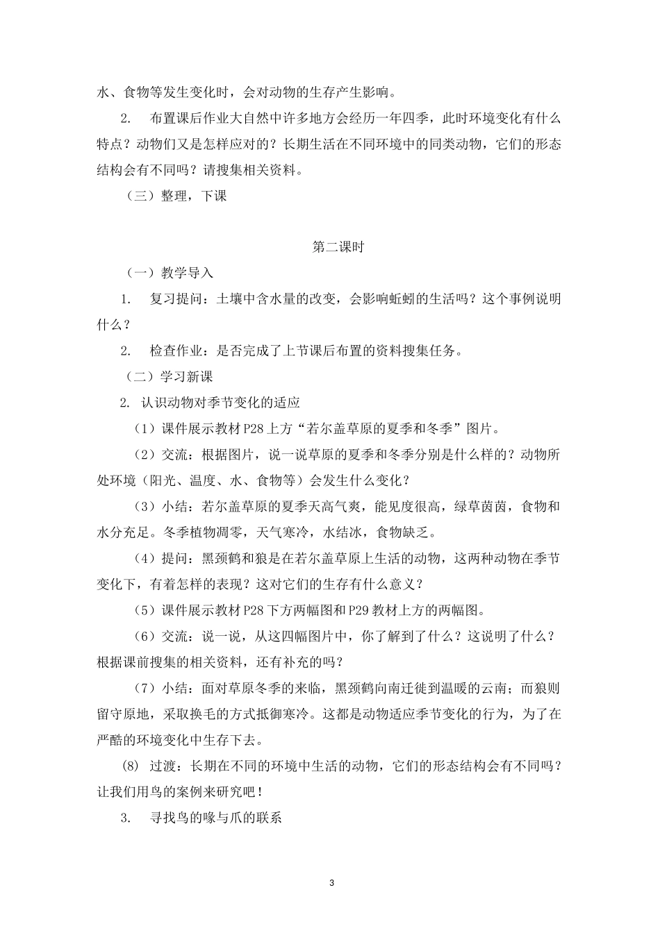 湘科版小学科学四年级下册第三单元《生物与环境》教学设计_第3页