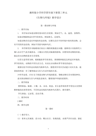 湘科版小学科学四年级下册第三单元《生物与环境》教学设计