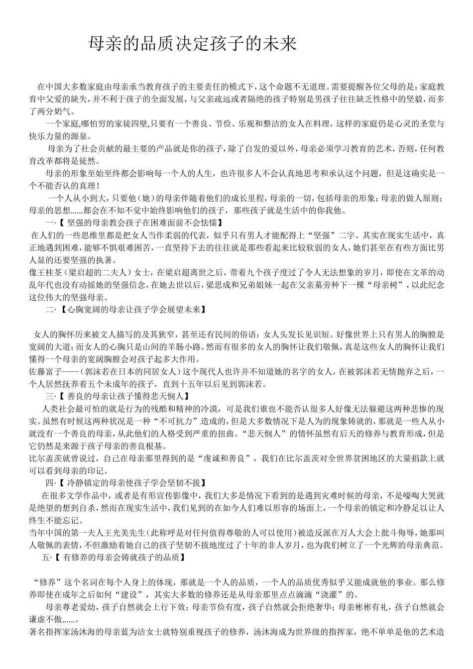 母亲的品质决定孩子的未来_第1页
