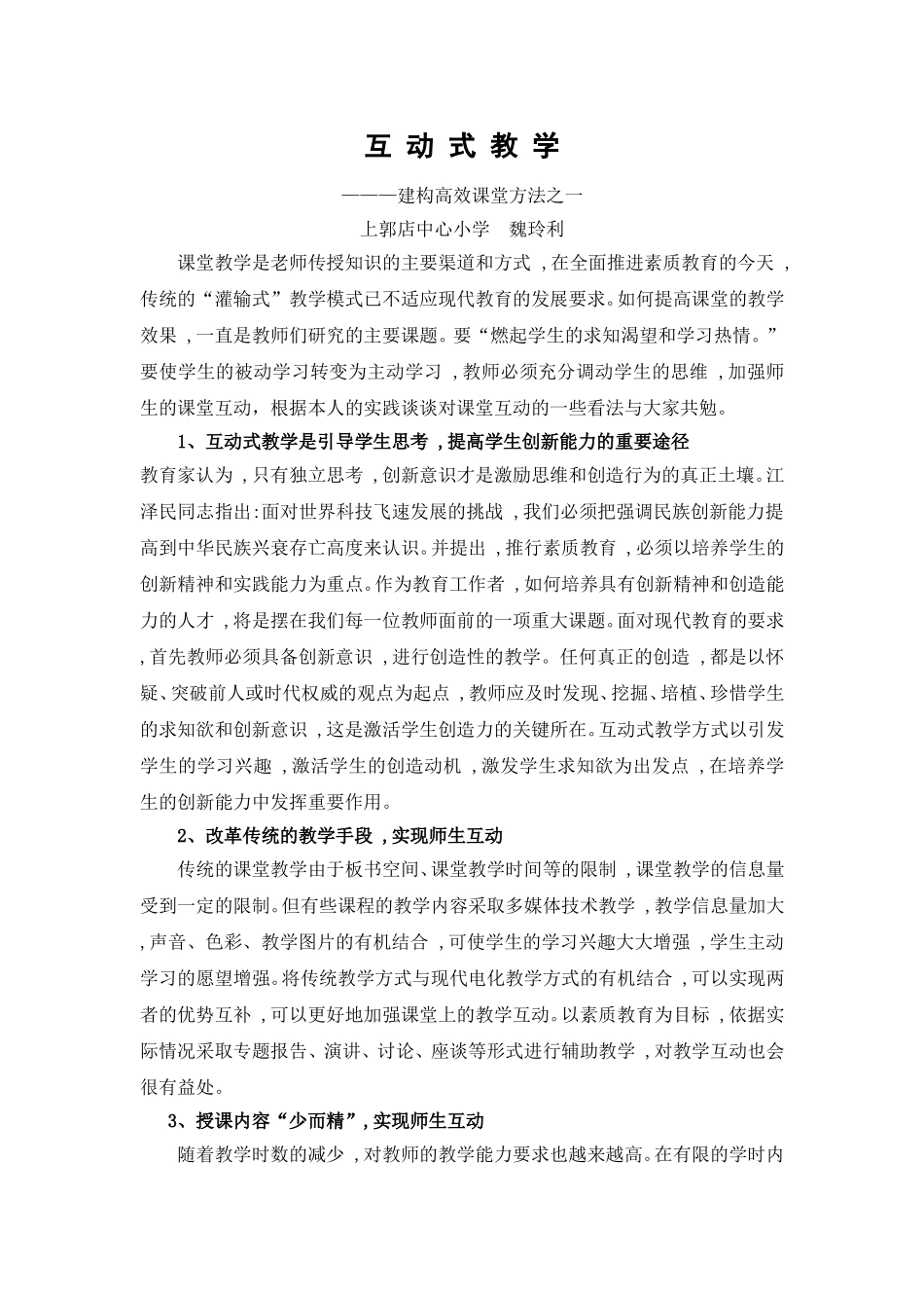 互动式教学———建构高效课堂方法之一2_第1页