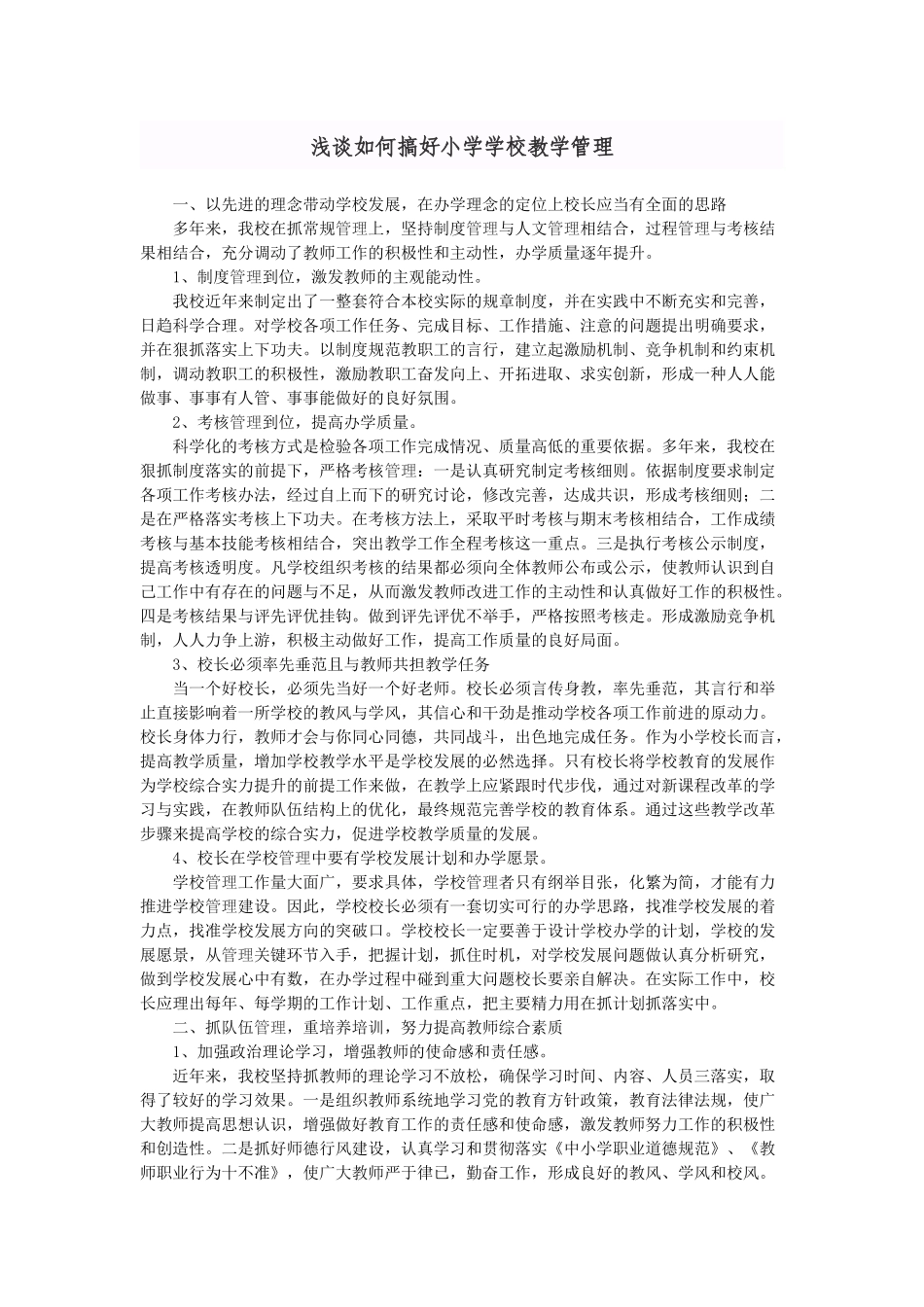 如何搞好学校管理_第1页