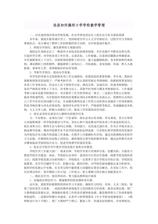 如何搞好学校管理