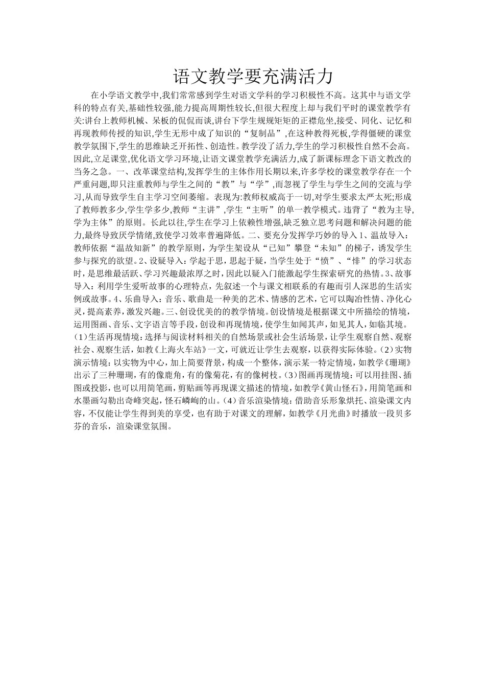 语文教学要充满活力_第1页