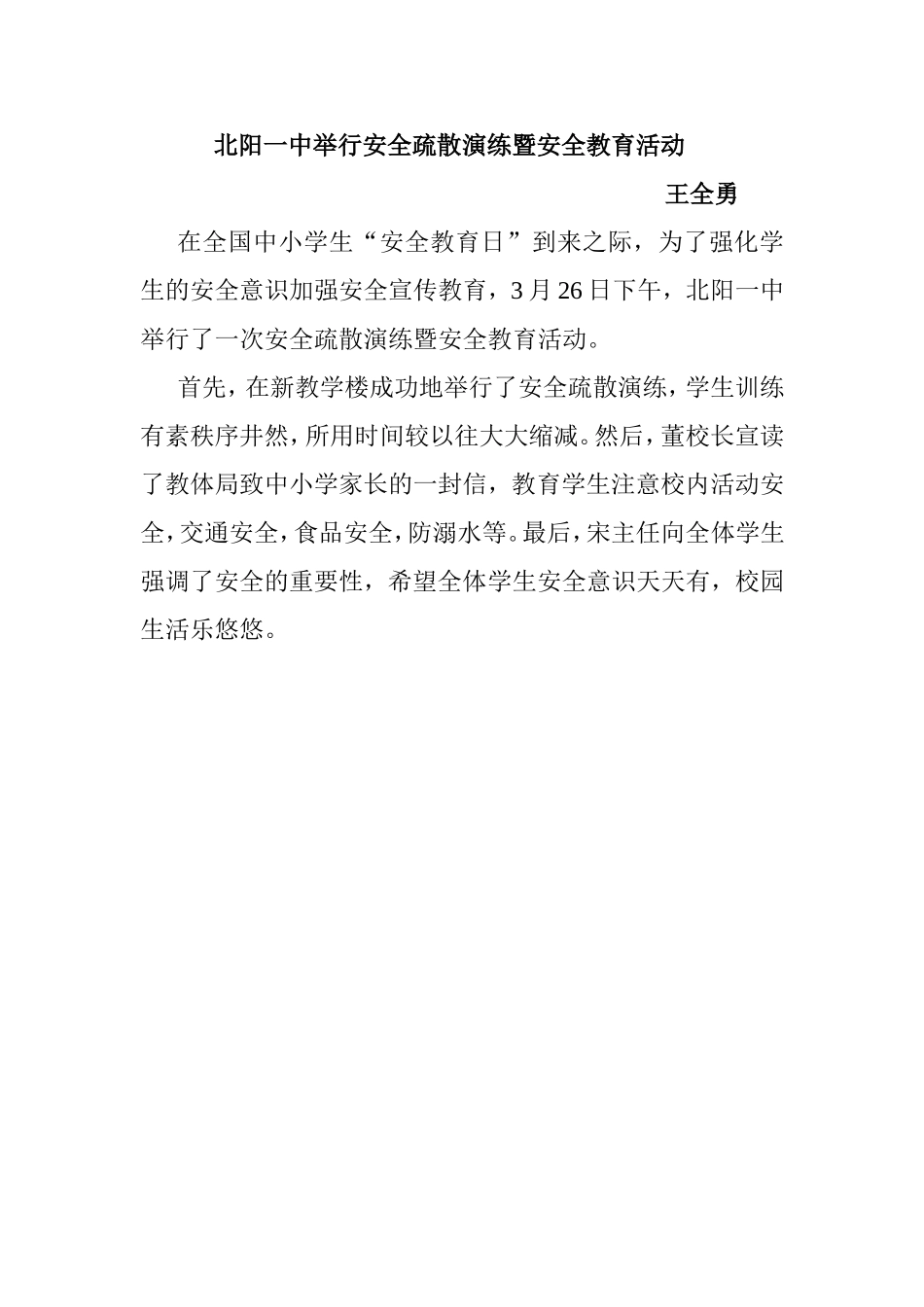 北阳一中举行安全疏散演练暨安全教育活动_第1页