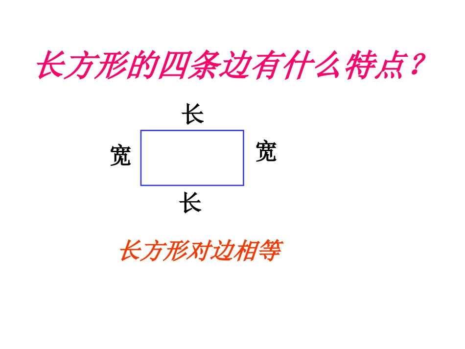 三年级数学长方形的周长课件2_第3页