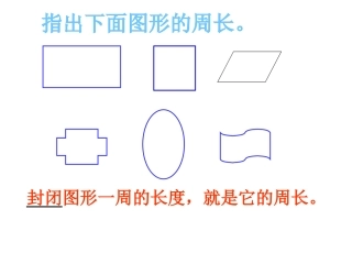 三年级数学长方形的周长课件2