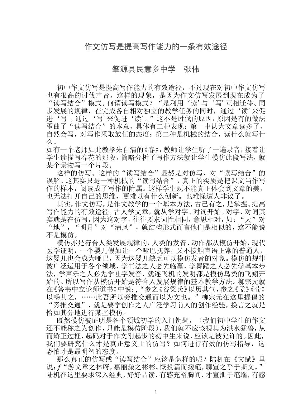 作文仿写是提高写作能力的一条有效途径_第1页