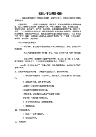 谈谈小学生课外阅读-