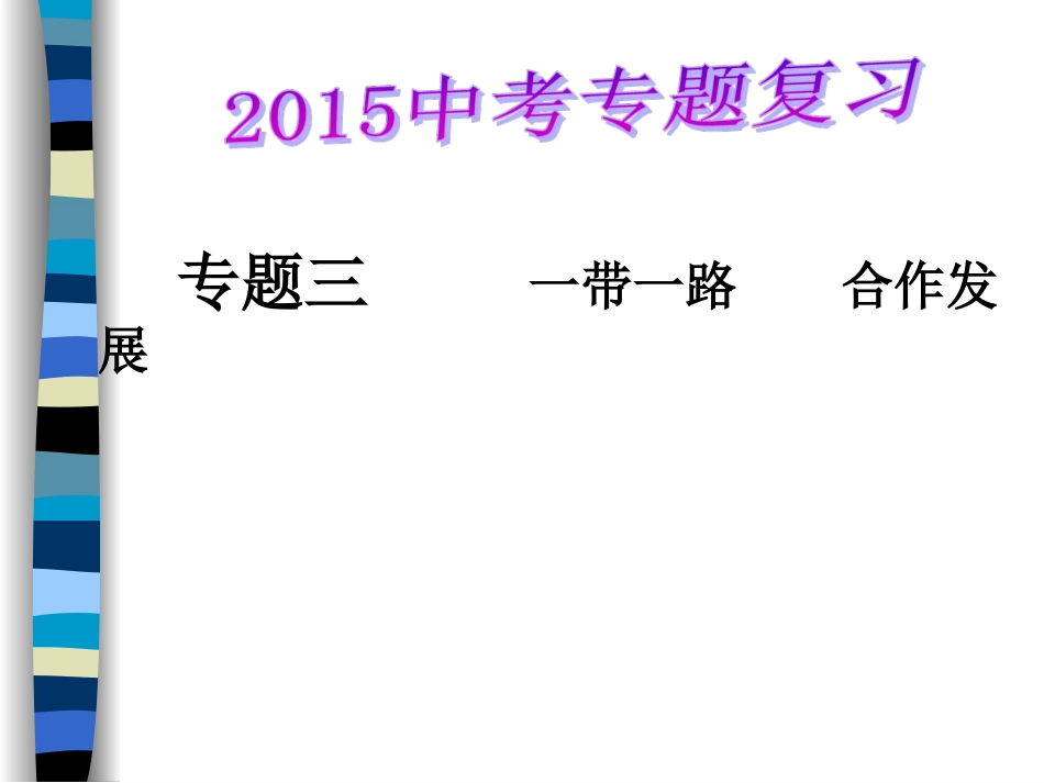 专题三一带一路合作发展MicrosoftPowerPoint演示文稿_第1页