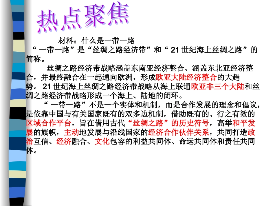专题三一带一路合作发展MicrosoftPowerPoint演示文稿_第2页