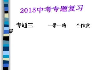 专题三一带一路合作发展MicrosoftPowerPoint演示文稿