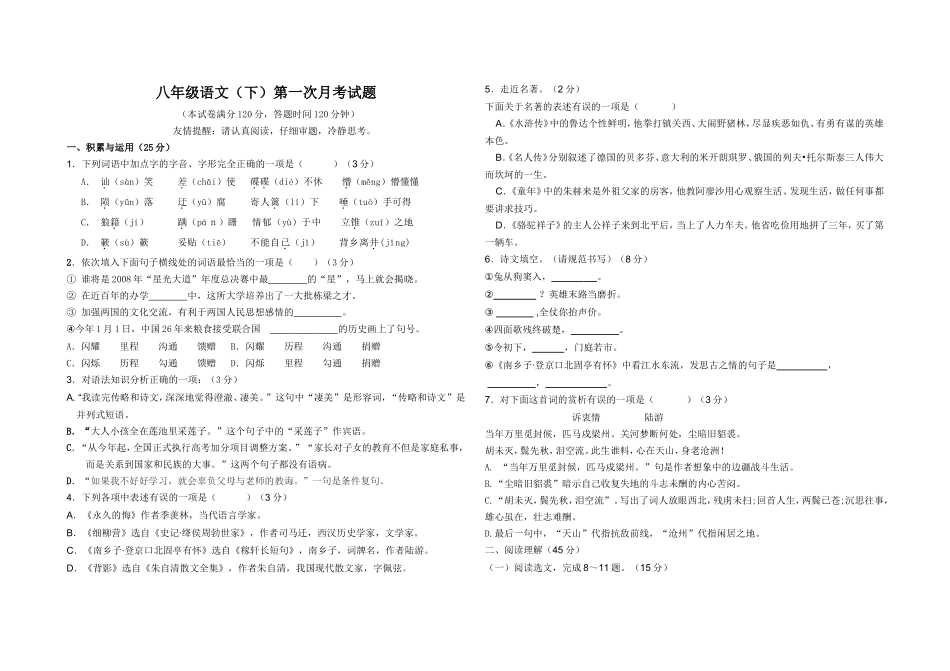 八年级语文第一次月考试题_第1页