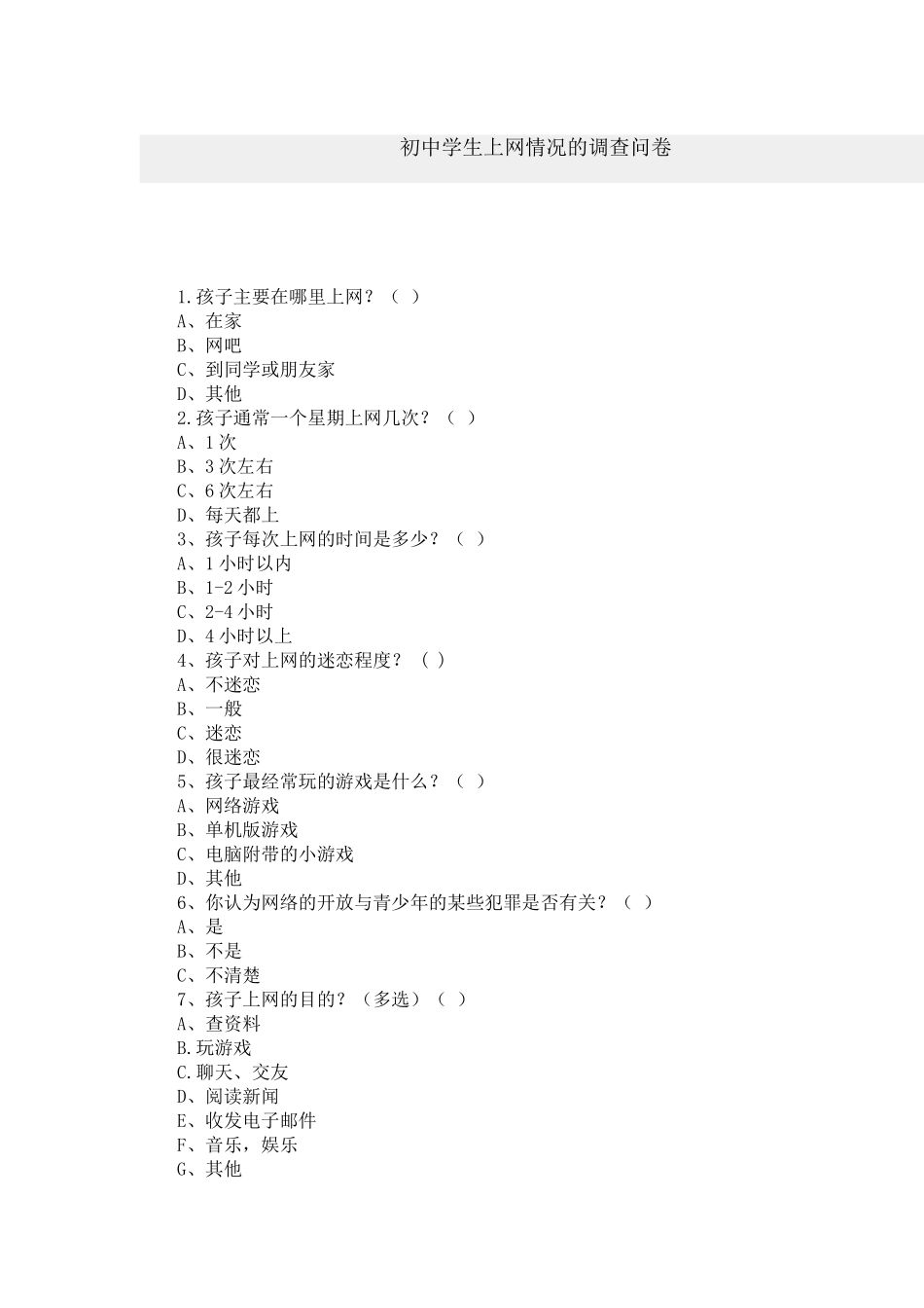 初中生上网调查问卷_第1页
