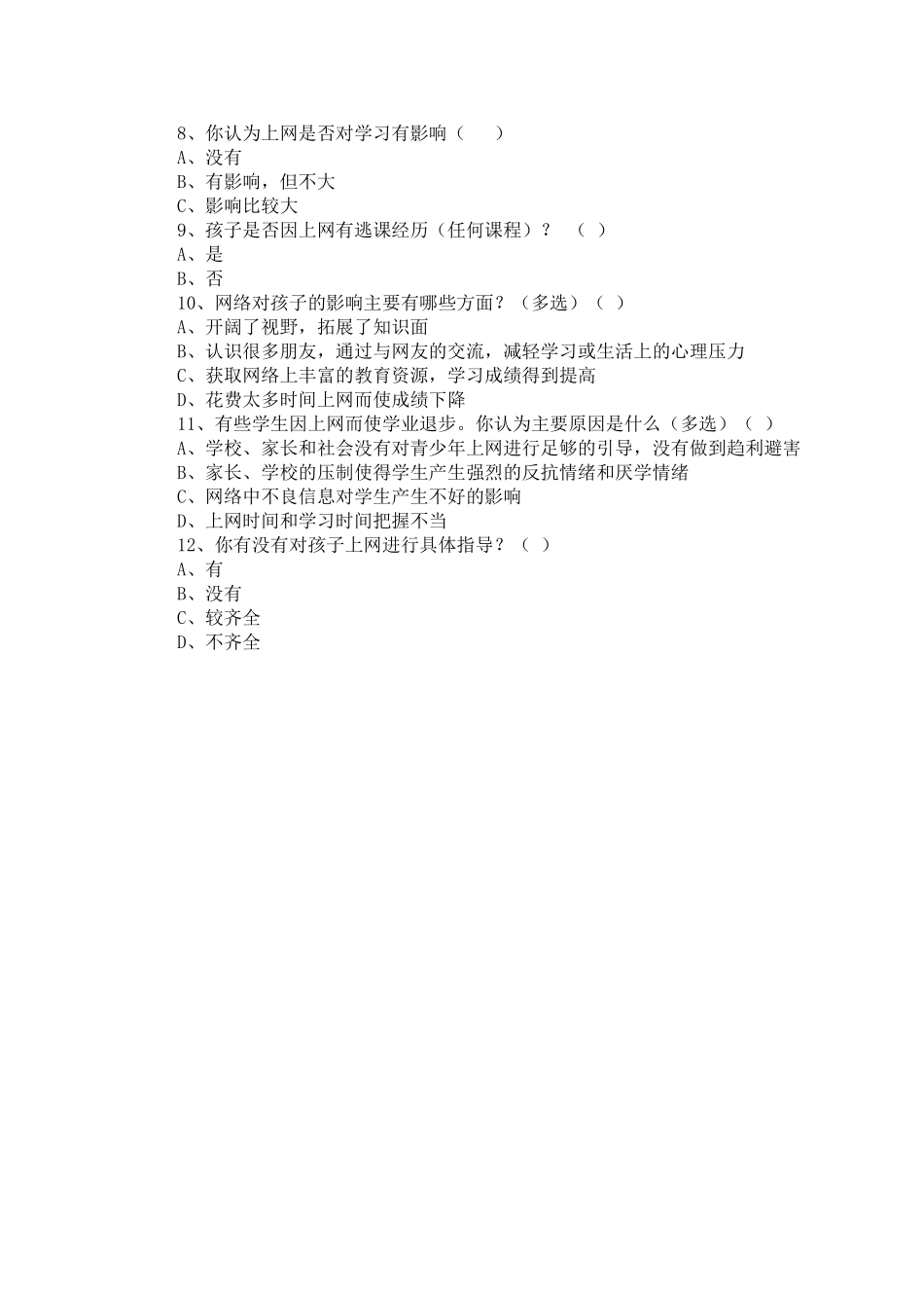 初中生上网调查问卷_第2页