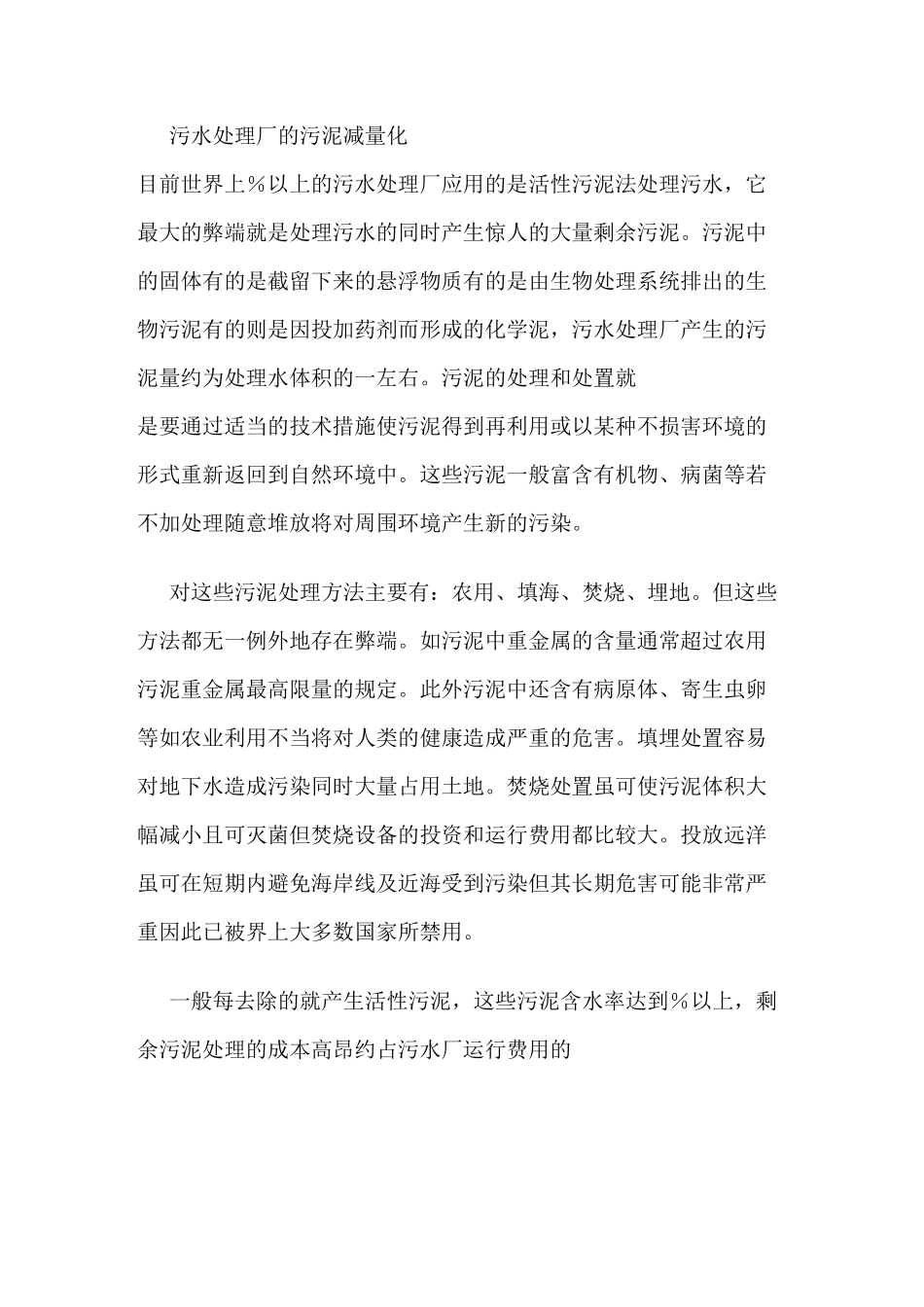 污水处理厂的污泥减量化_第1页