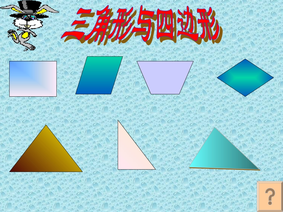 三角形与四边形课件（人教新课标四年级数学课件）_第1页