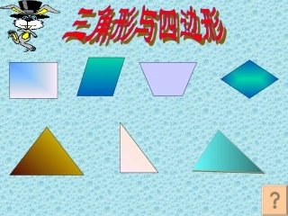 三角形与四边形课件（人教新课标四年级数学课件）