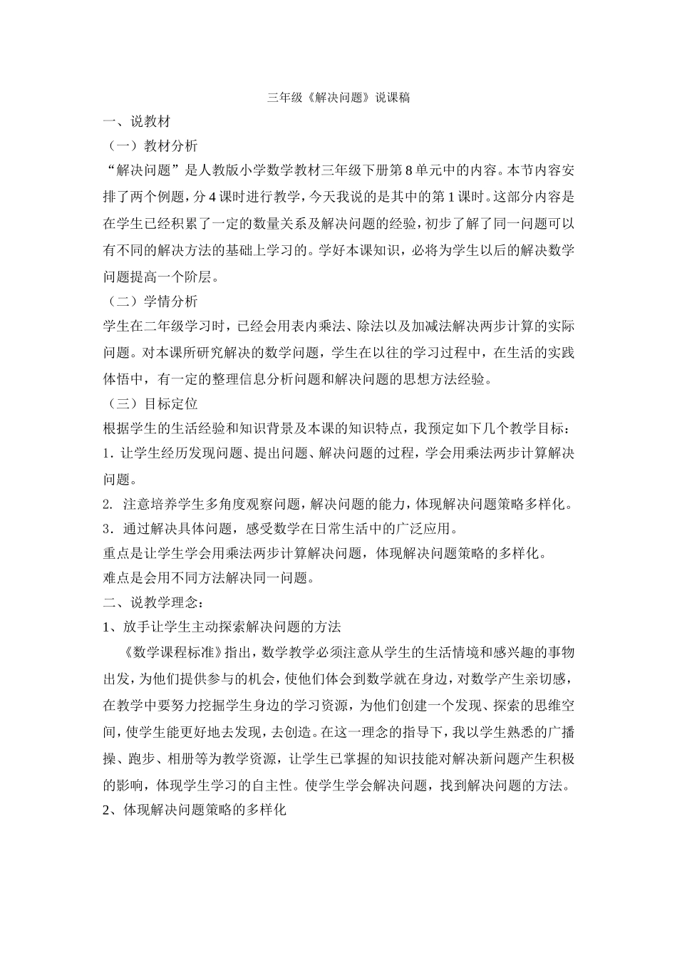 三年级《解决问题》说课稿_第1页