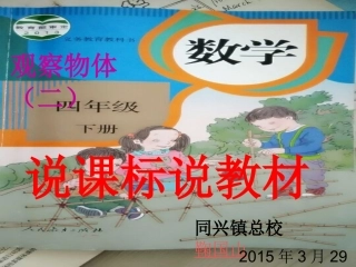 观察物体（二）说课