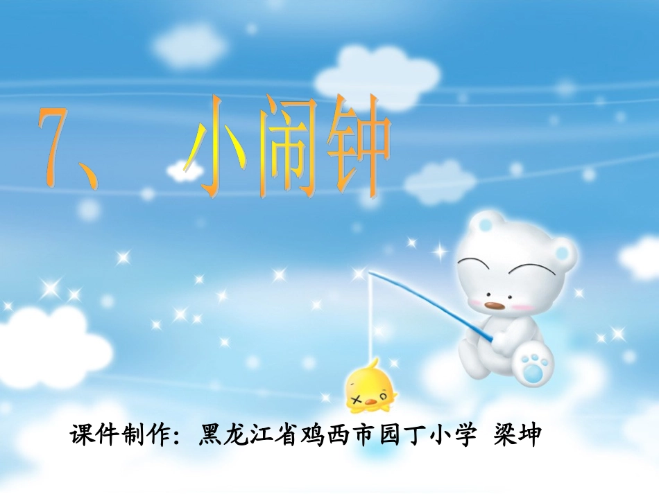 黑龙江省鸡西市园丁小学梁坤《小闹钟》_第1页