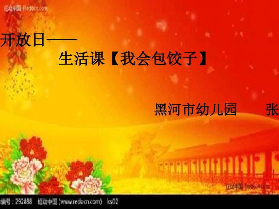 生活课：我会包饺子_第1页