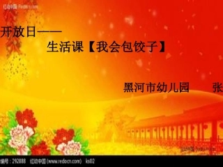生活课：我会包饺子
