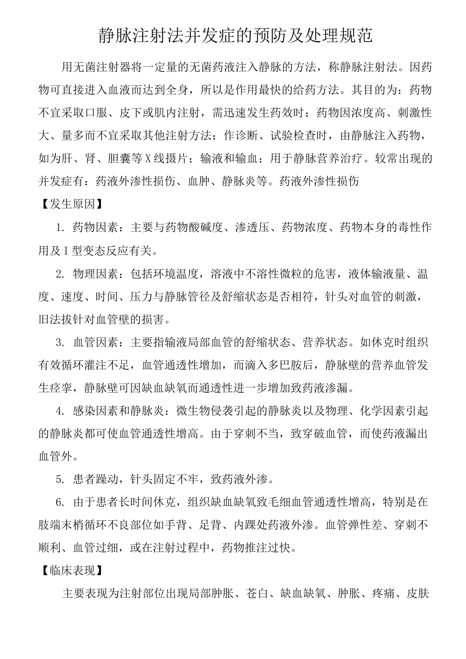 静脉注射法并发症的预防及处理规范_第1页