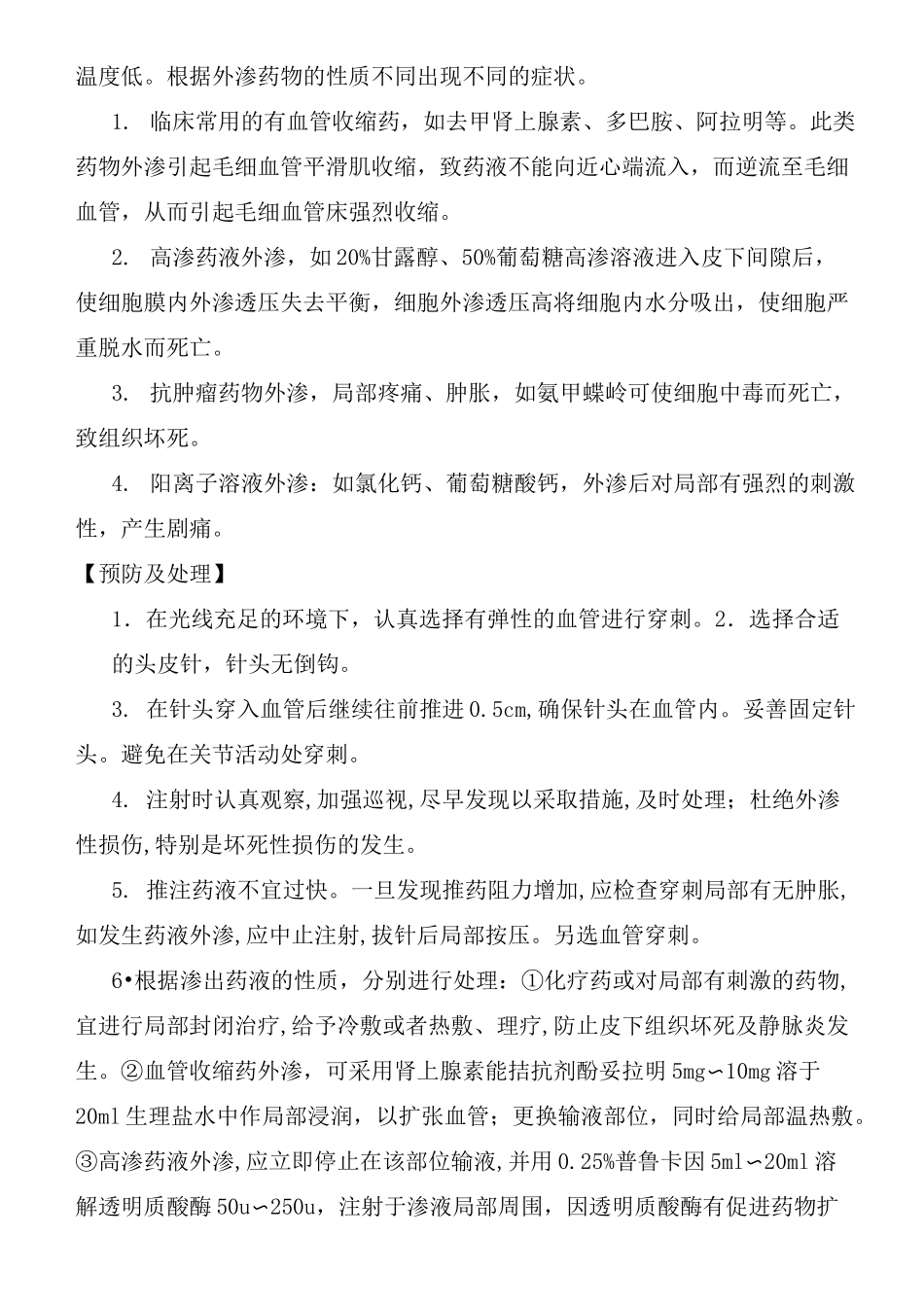 静脉注射法并发症的预防及处理规范_第2页