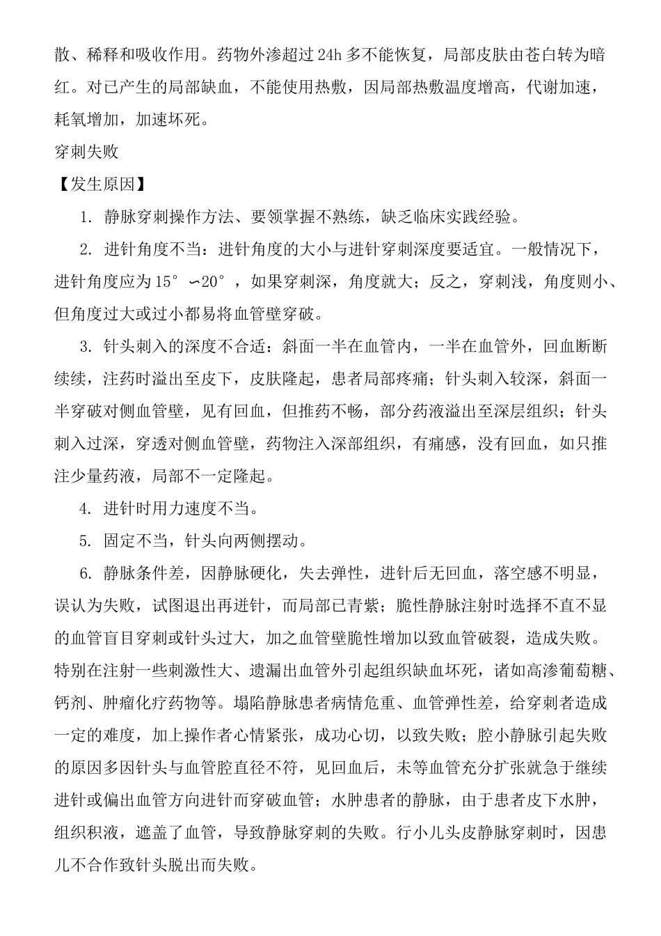 静脉注射法并发症的预防及处理规范_第3页
