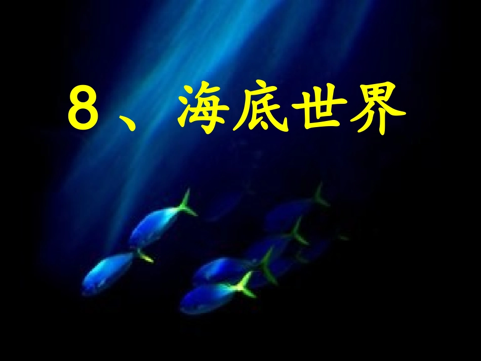 三下海底世界_第1页