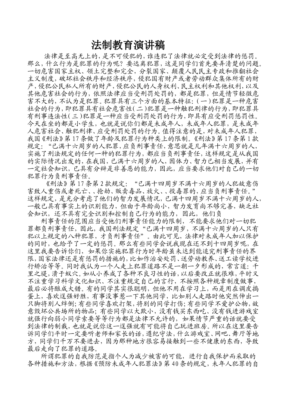 法制教育演讲稿_第1页