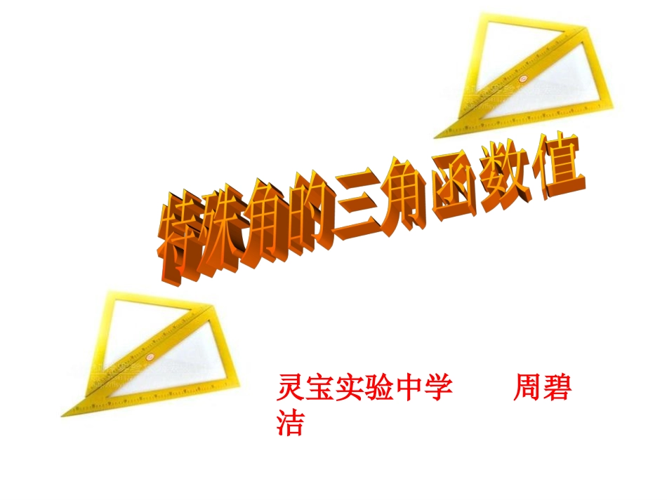 特殊角的三角函数课件好_第1页