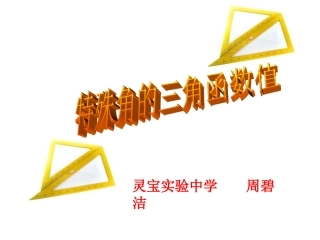 特殊角的三角函数课件好