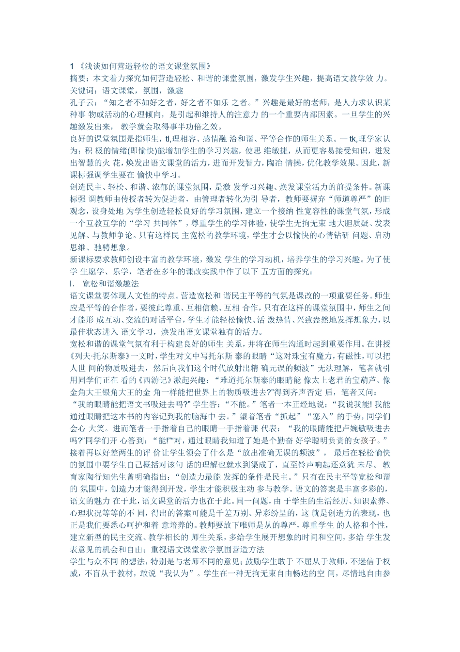 浅谈如何营造轻松地语文课堂氛围_第1页