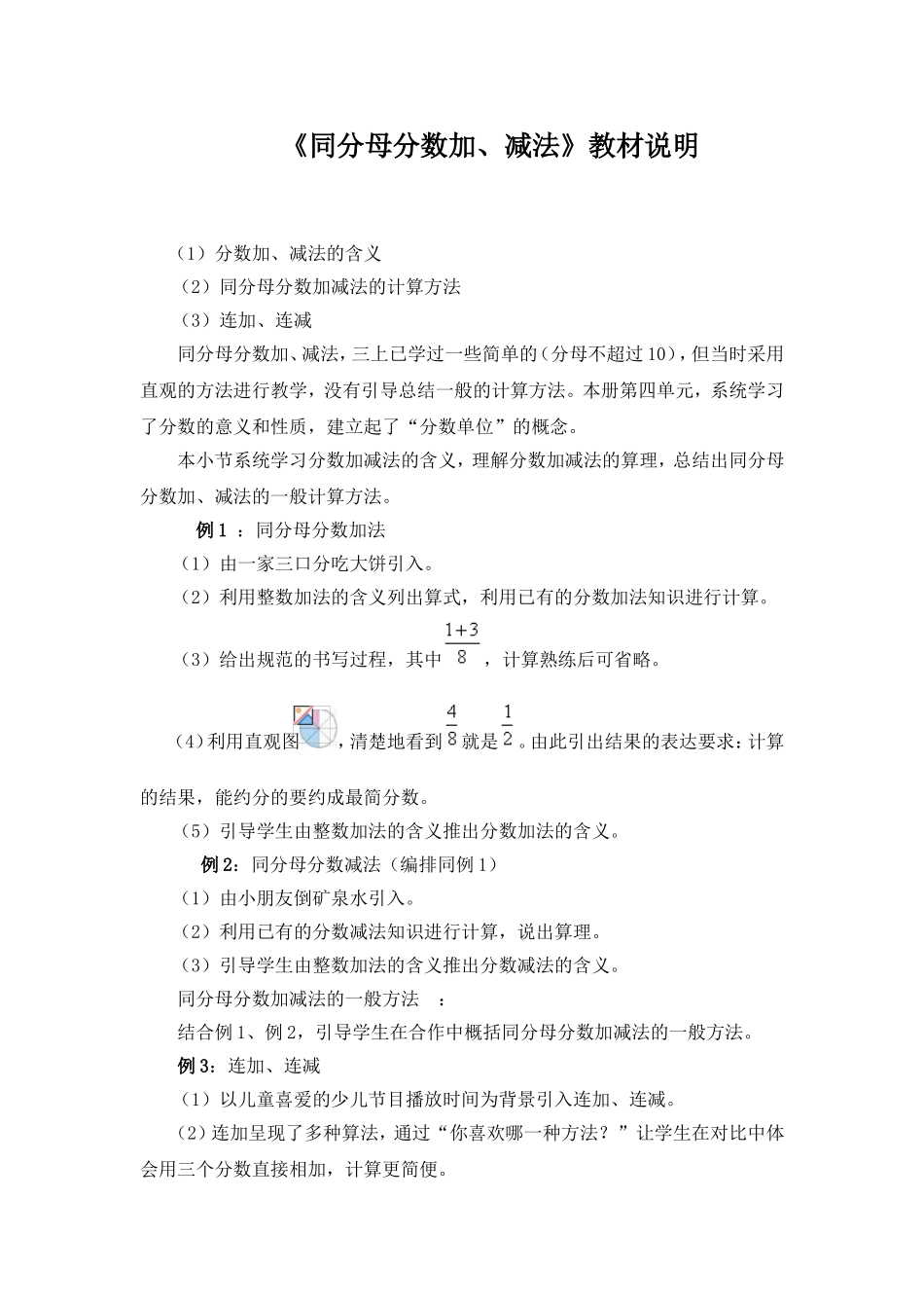 《同分母分数加、减法》教材说明_第1页